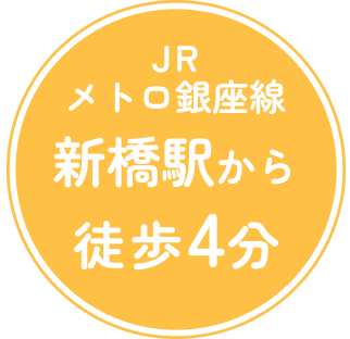 新橋駅から徒歩4分