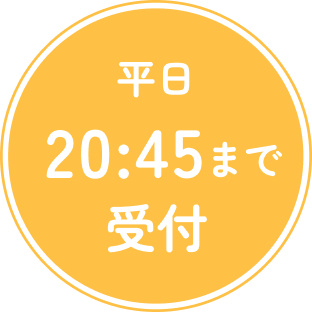 平日20:45まで受付